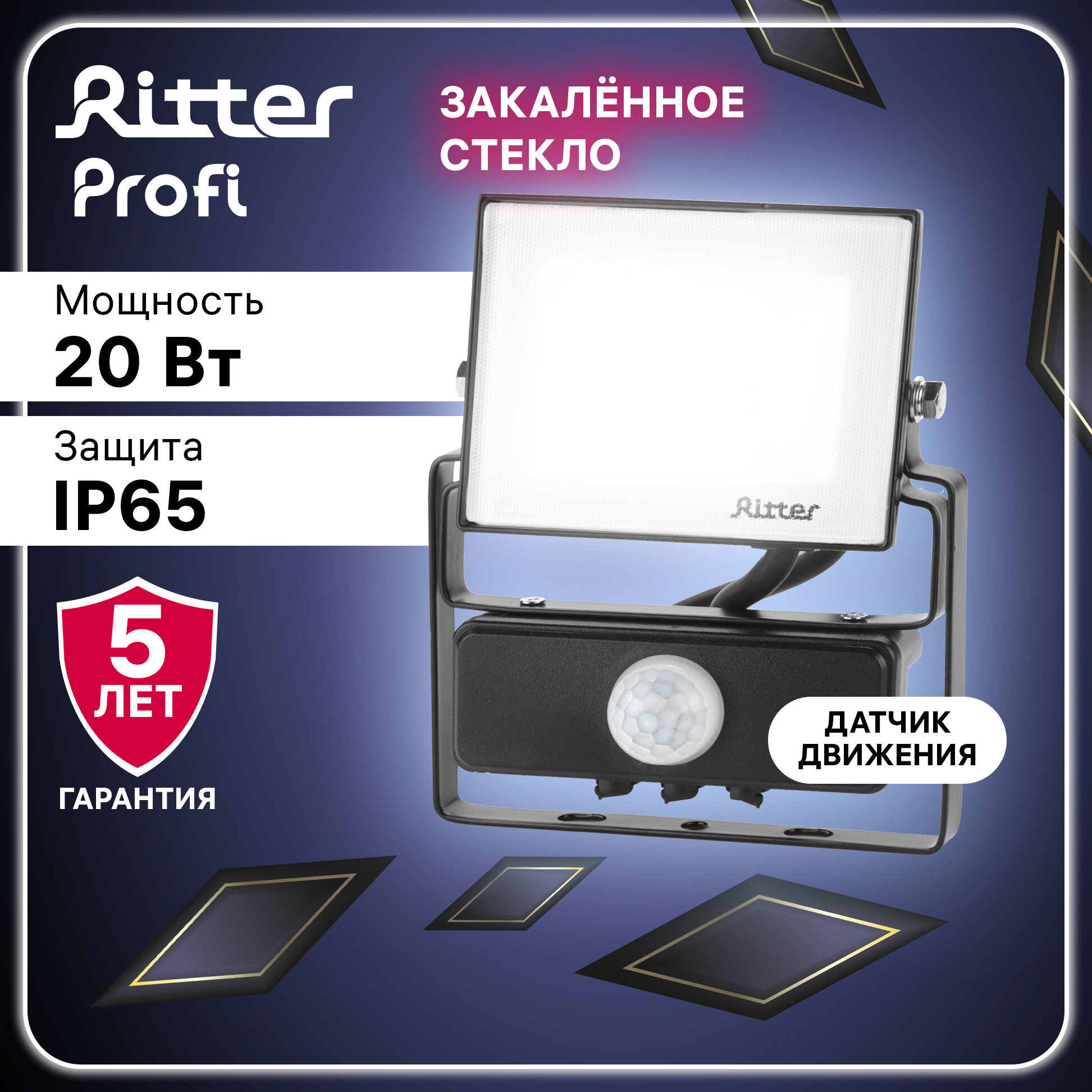 Прожектор Ritter светодиодн PROFI 230В 20 Вт 6500К 2000Лм IP65 с датчиком движения черный 53420 8