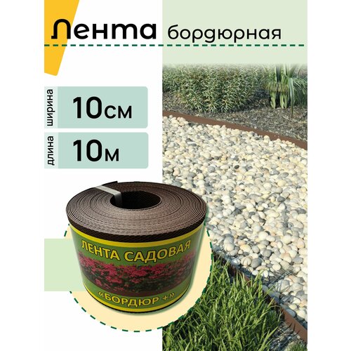 Бордюрная лента садовая "Бордюр+" 10см Х 10м, коричневая