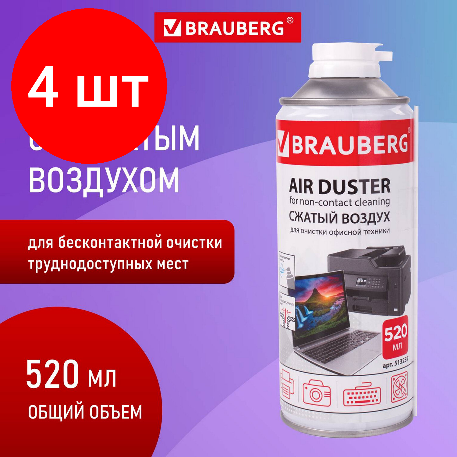 Баллон со сжатым воздухом Brauberg для очистки техники 520мл - фото №1