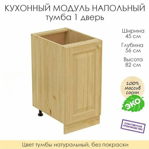 фото Напольный модуль для кухни 45х56х82см / тумба 1 дверь / 100% массив сосны без покраски profi & hobby