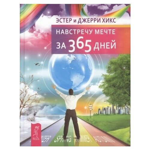 Хикс Э. "Навстречу мечте за 365 дней"