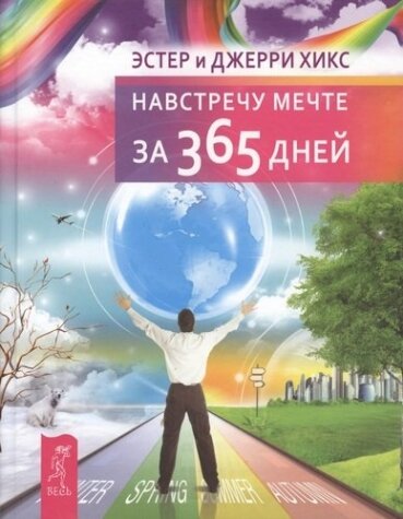 Навстречу мечте за 365 дней (Хикс Э. Хикс Дж.) - фото №1