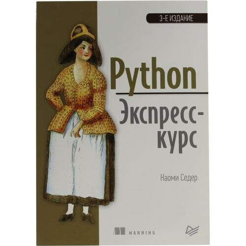 Наоми Седер "Книга "Python. Экспресс-курс" 3-е издание (Наоми Седер)"