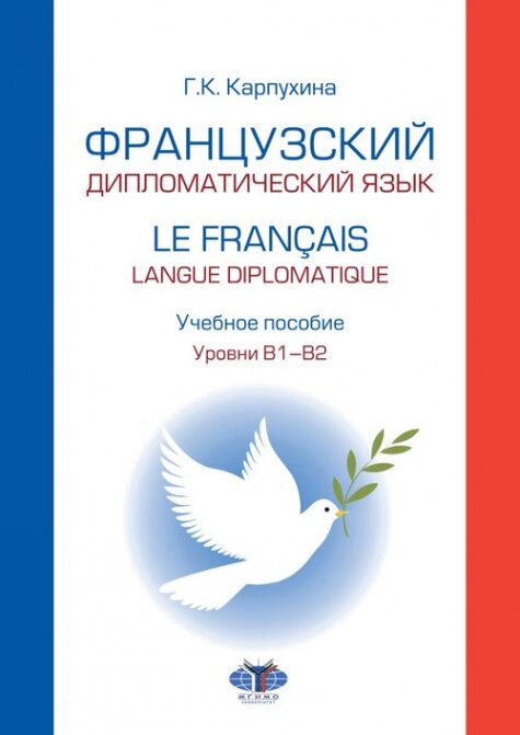 Французский дипломатический язык. Le français langue diplomatique. Учебное пособие. Уровни В1–В2