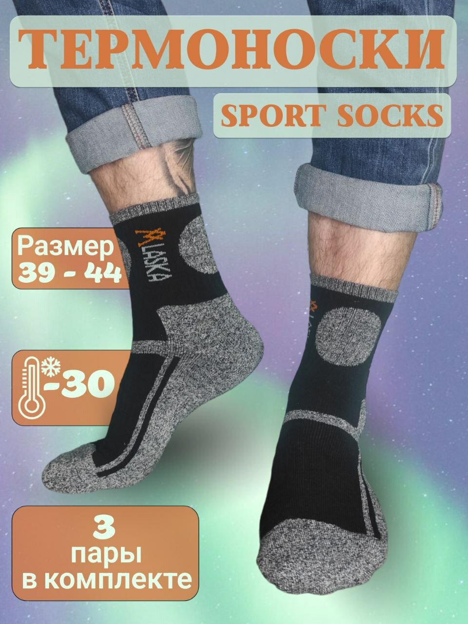 Термоноски  Sport Socks
