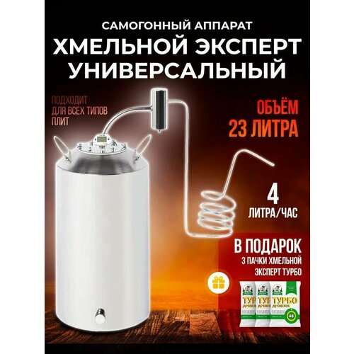 Самогонный аппарат дистиллятор с охладителем Хмельной Эксперт Универсальный непроточный на 23 литра 930000₽