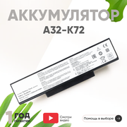 Аккумулятор (АКБ, аккумуляторная батарея) A32-K72 для ноутбука Asus N73sv, N73s, K73s, K72f, K73e, K73sv, K73t, K72dr, 5200мАч, 10.8В