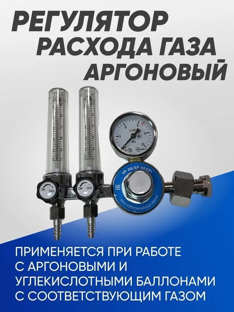 Регулятор расхода газа аргоновый AP-40-КР-2-м