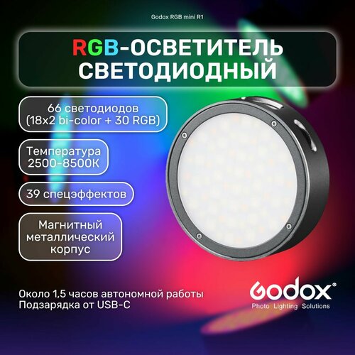 Осветитель светодиодный Godox RGB mini R1 видеосвет, студийный свет для фото и видео видеосвет светодиодный led осветитель w200 rgb свет для фото и ведео для блогеров