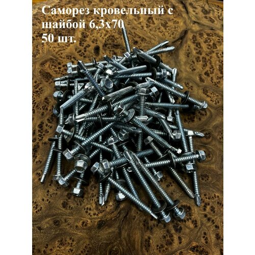 Саморез кровельный 6,3х70 мм с шайбой (под сверло), ОЦ 50шт.