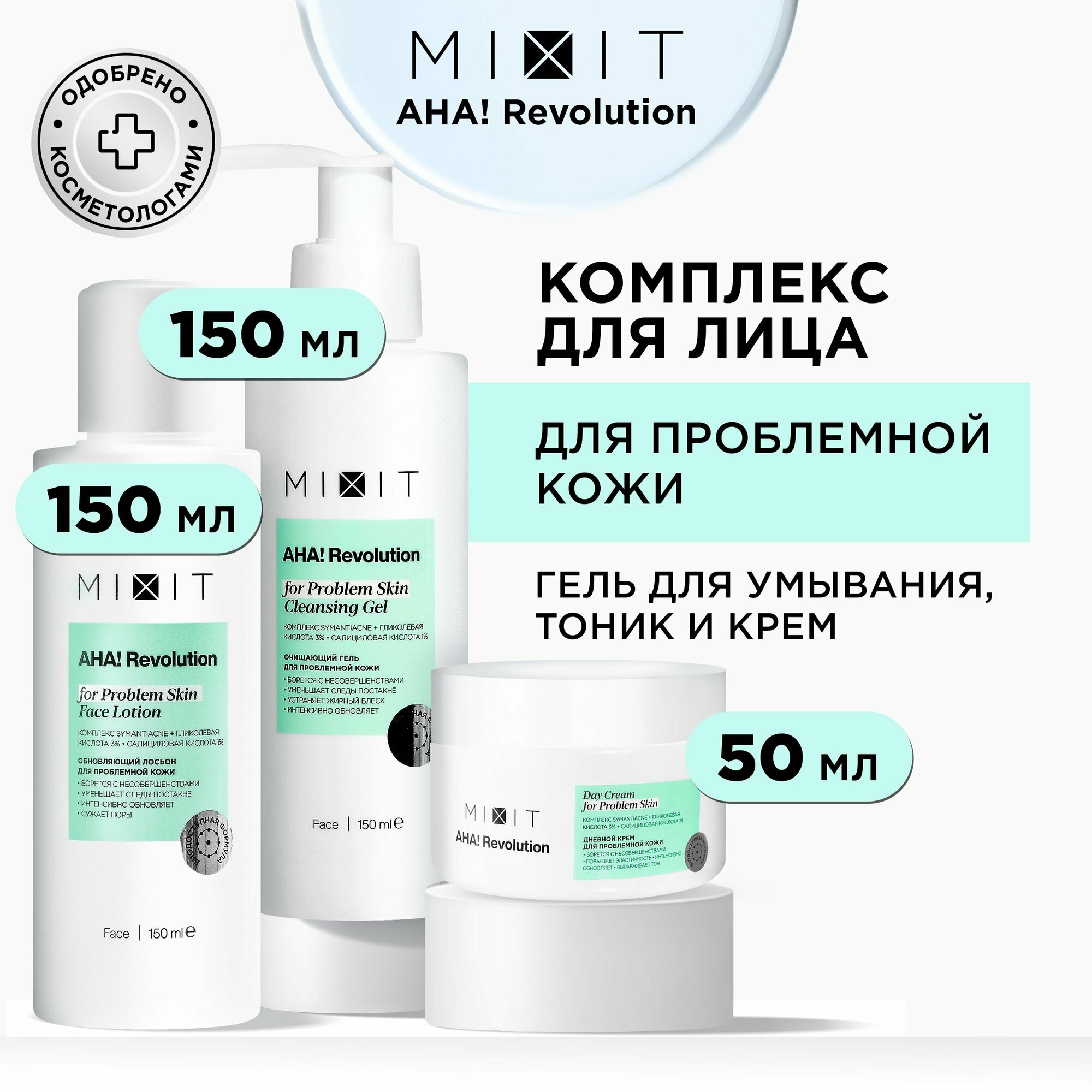 MIXIT Подарочный набор косметики бьюти бокс для ухода за лицом от прыщей и черных точек с гликолевой кислотой: очищающий лосьон гель для умывания и дневной крем