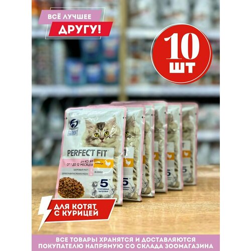 корм для котят perfect fit 85г Влажный корм Перфект фит для котят с курицей в соусе 75гр. 10 шт.