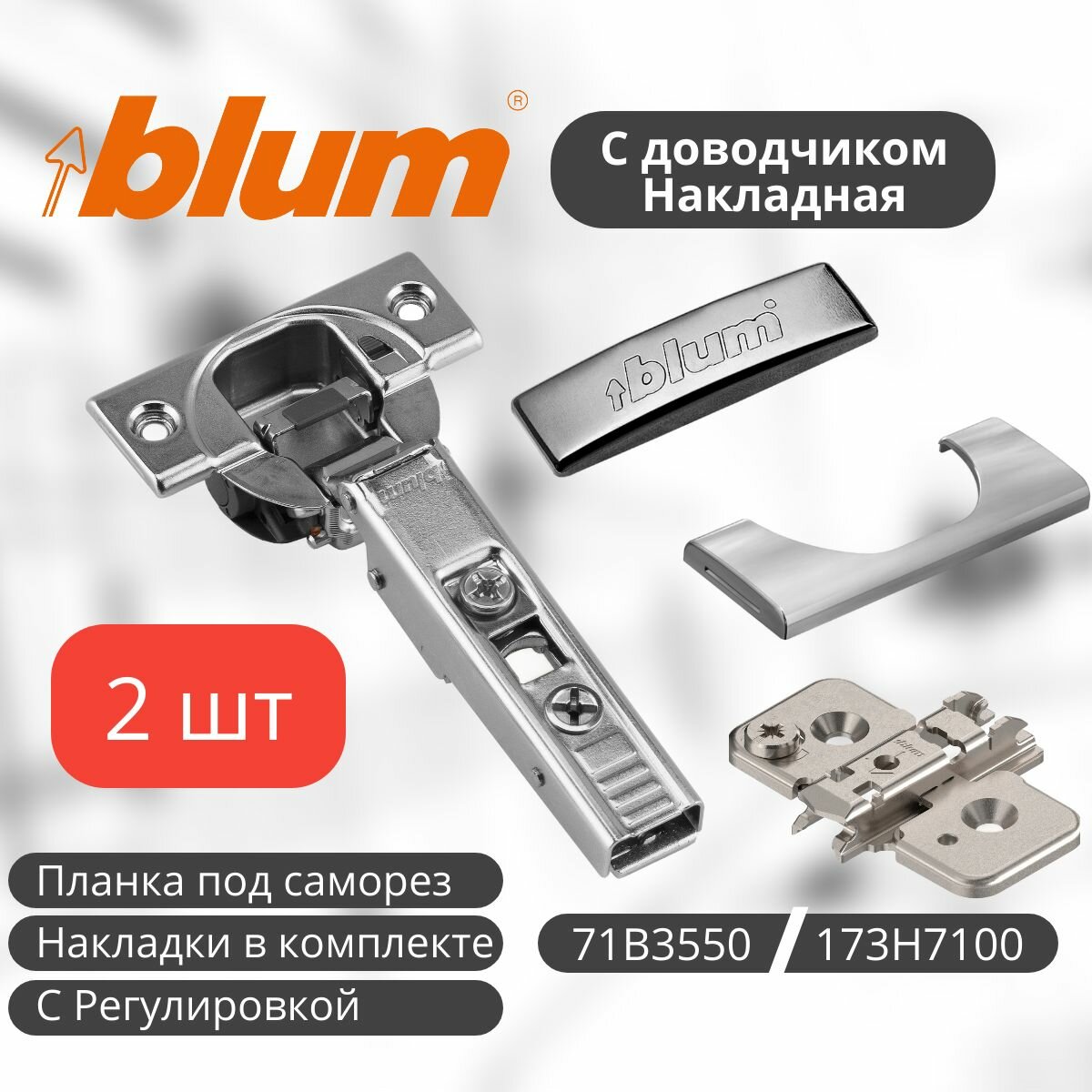 Петля мебельная BLUM 71B3550 CLIP TOP BLUMOTION накладная со встроенным доводчиком с накладками и ответной планкой с эксцентриком 173H7100 под саморез. Комплект из 2 шт для кухонного фасада шкафа.