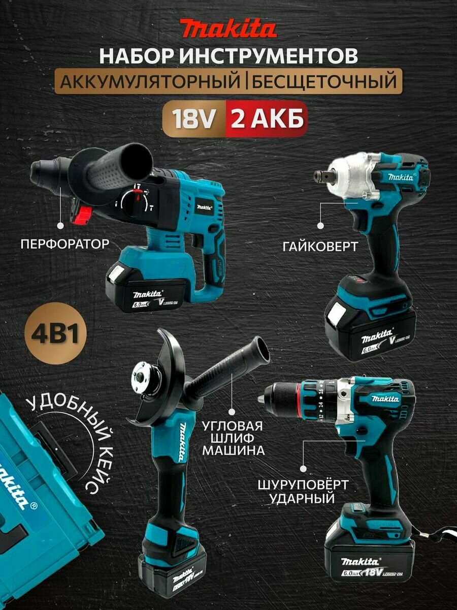 Набор аккумуляторного инструмента Макита 4в1/ Набор Makita 4в1 2 АКБ/ Makita 4в1 18V 2 АКБ