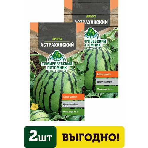 Семена арбуз Астраханский 1г 2 упаковки семена томат астраханский 0 1г