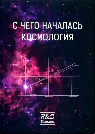 С чего началась космология: сборник статей - фото №1