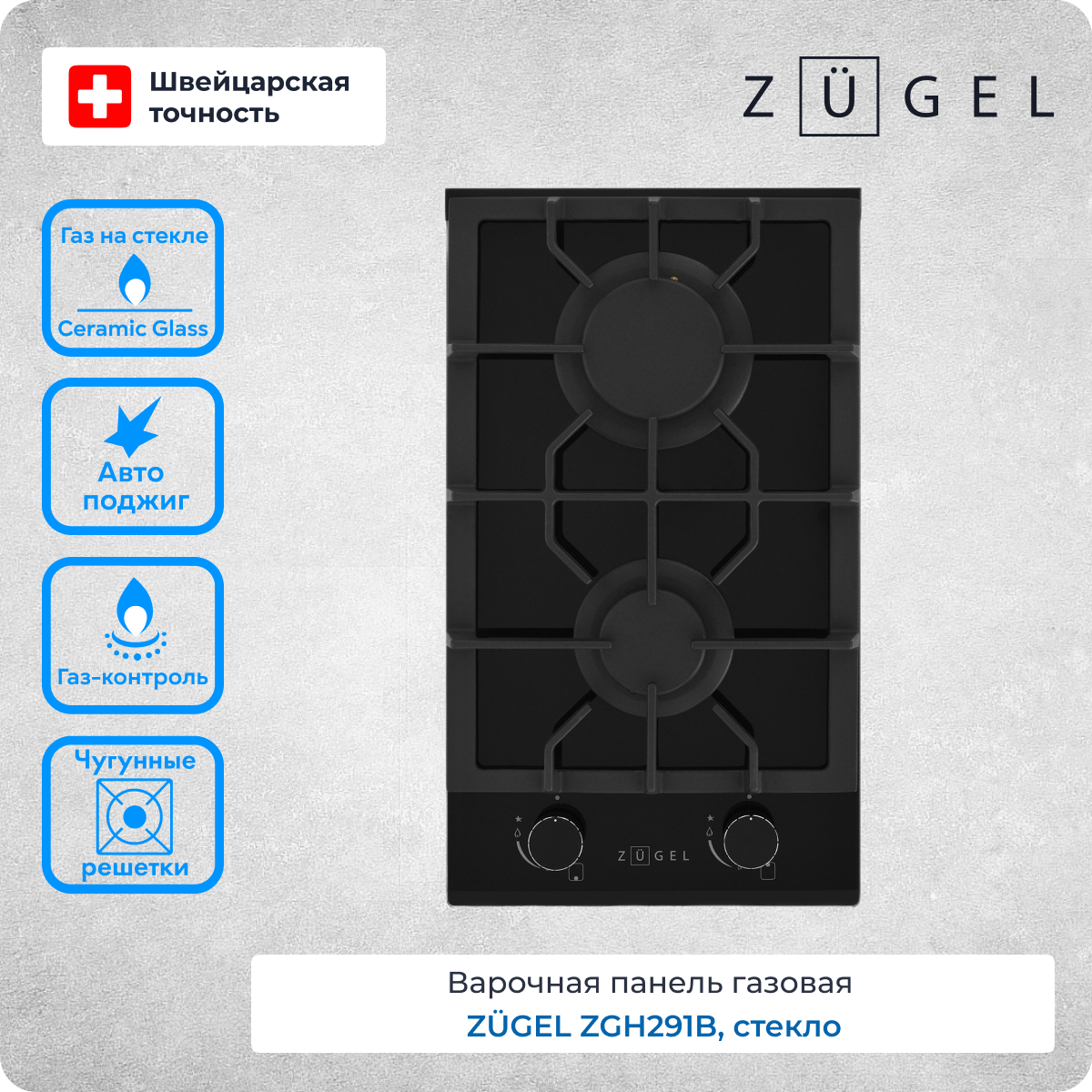 Варочная поверхность газовая ZUGEL ZGH291B