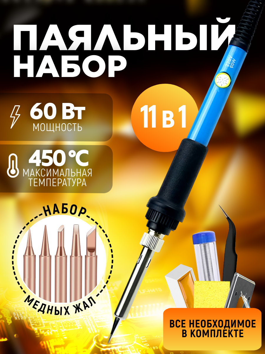 Паяльник NO:806 220V 60W с регулятором температуры 200-450°C + 5 жал