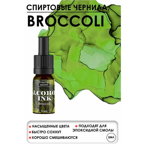 Алкогольные чернила Broccoli (Брокколи) (5 мл)