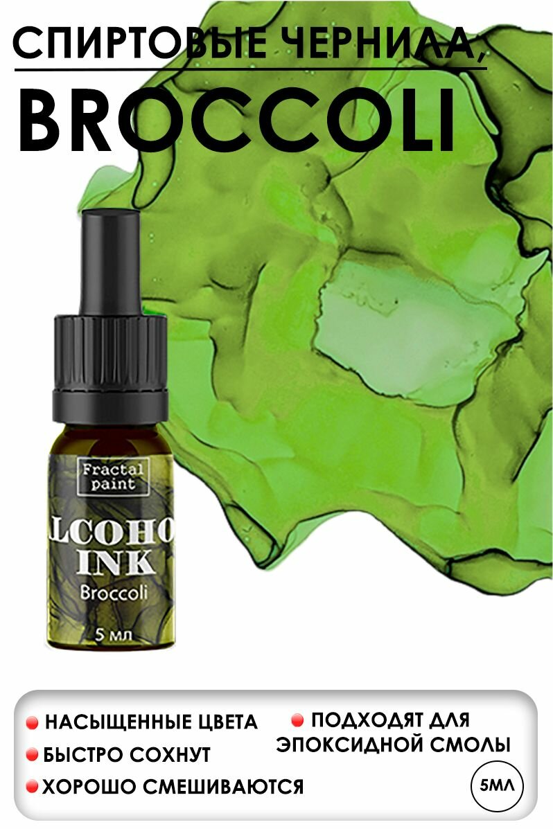 Алкогольные чернила "Broccoli" (Брокколи) (5 мл)