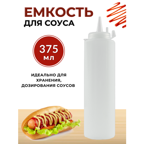 Емкость для соуса пластиковая 375 мл прозрачная, бутылка для соуса пластиковая, бутылка для соуса с носиком, соусник пластик, бутылка с носиком