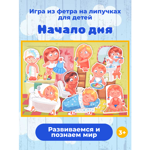 фото Начало дня с игровым полем фетр lip-lip