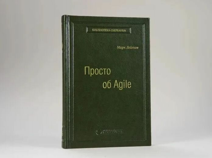 Просто об Agile. Том 76 (Библиотека Сбера)