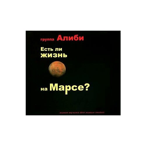 Компакт-Диски, Отделение выход, алиби - Есть Ли Жизнь На Марсе? (CD)