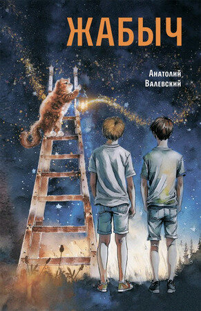 Жабыч (Анатолий Валевский) - фото №1