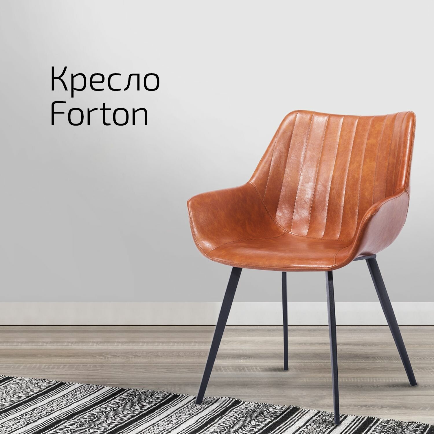 Кресло Forton