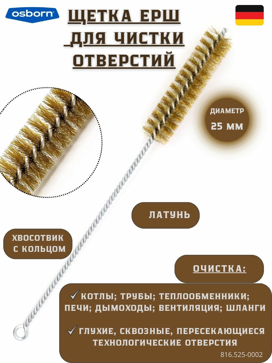 №816.525-0002 Щетка ёрш Д25х100х300 латунь 020 очистка отверстий котлов теплообменников дымоходов труб OSBORN