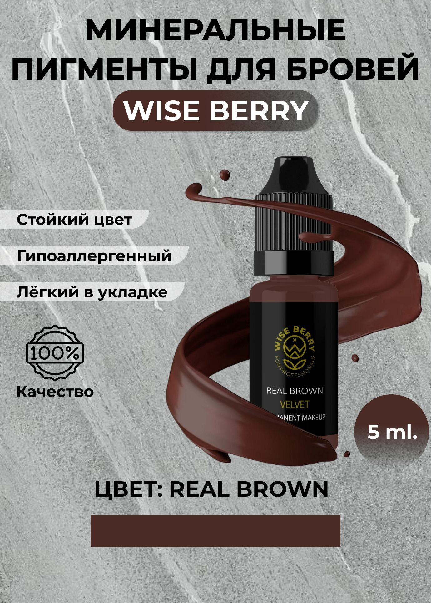 Минеральный пигмент для бровей Wise Berry "Настоящий коричневый" 5 мл