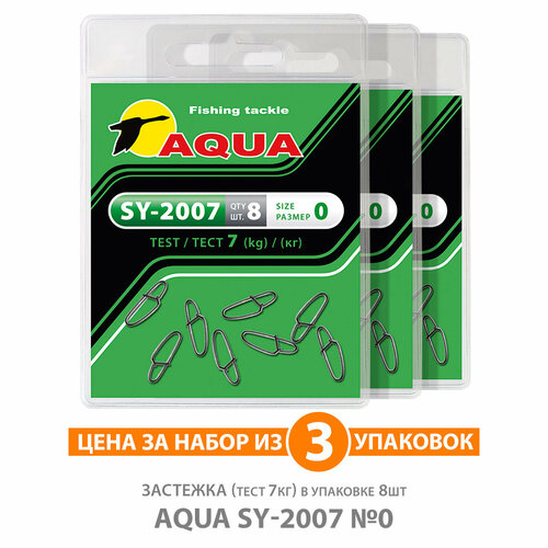 вертлюг для рыбалки aqua sy 1707 18 7kg 3уп по 8шт Застежка для рыбалки AQUA SY-2007 №0 - 7kg 3уп по 8шт