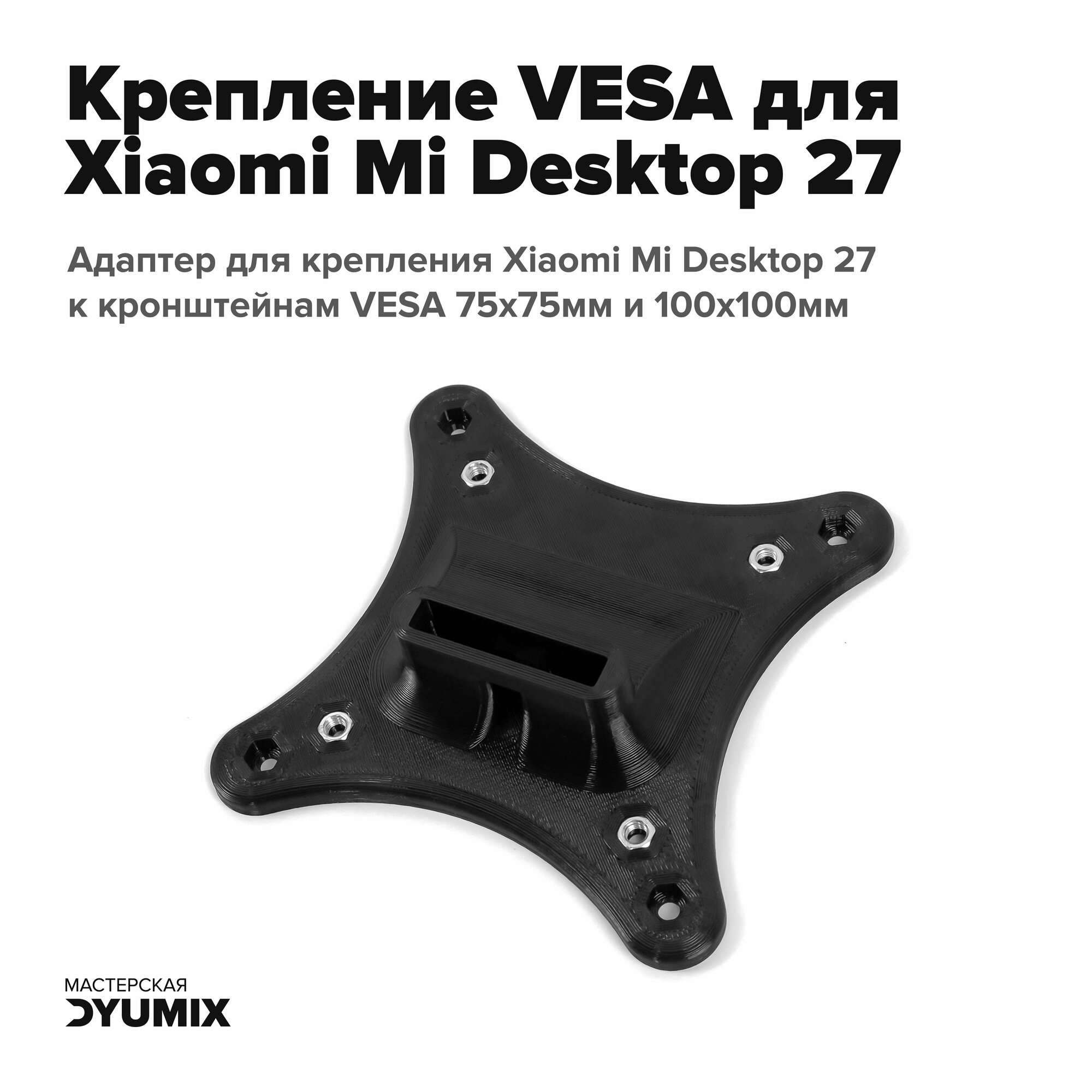 Крепление VESA для Xiaomi Mi Desktop 27 адаптер для кронштейна