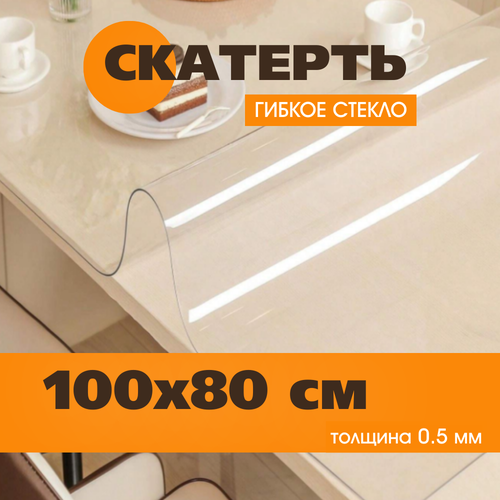 Гибкое стекло на стол 100х80