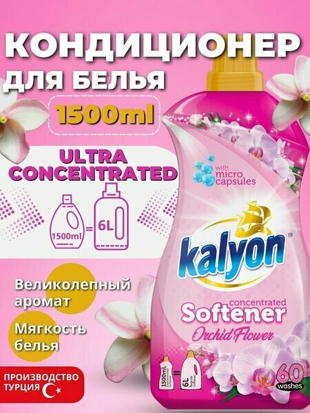 Концентрированный кондиционер ополаскиватель для белья KALYON EXTRA CONCENTRATED SOFTENER Цветок Орхидеи 1500 мл