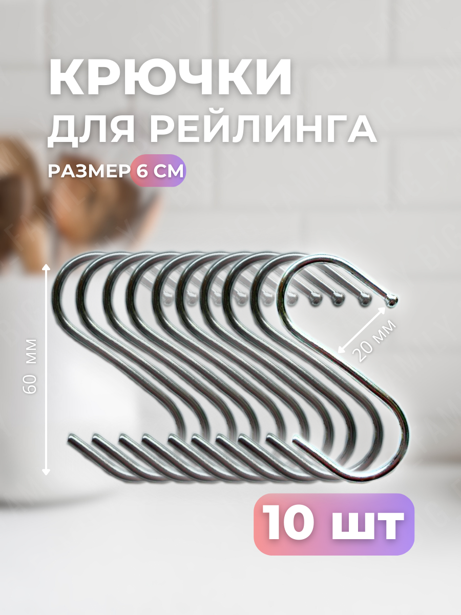 Крючки для рейлингов 10шт хром нержавейка