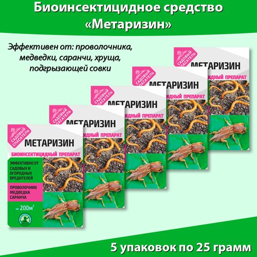 Ивановское Метаризин биоинсектицид от садовых вредителей в почве 25 г, * 5 штук, Садовый спасатель