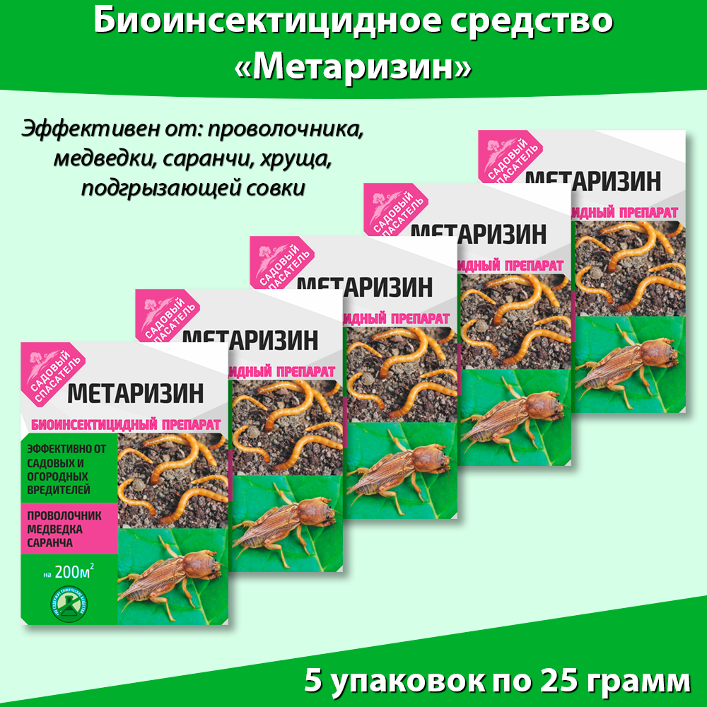 Ивановское Метаризин биоинсектицид от садовых вредителей в почве 25 г * 5 штук Садовый спасатель