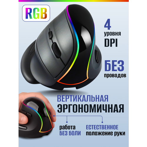 Мышь беспроводная вертикальная 4 DPI RGB 256800₽