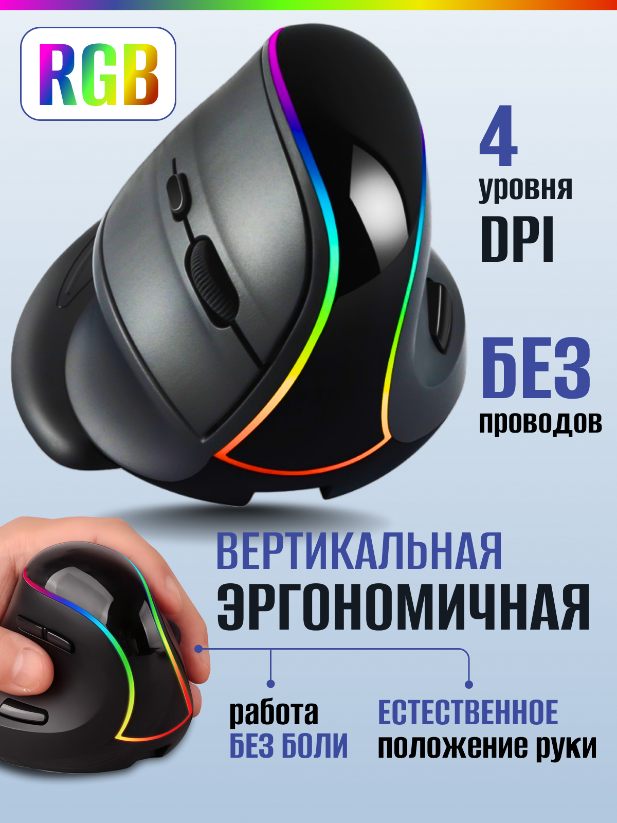 Мышь беспроводная, вертикальная, 4 DPI, RGB