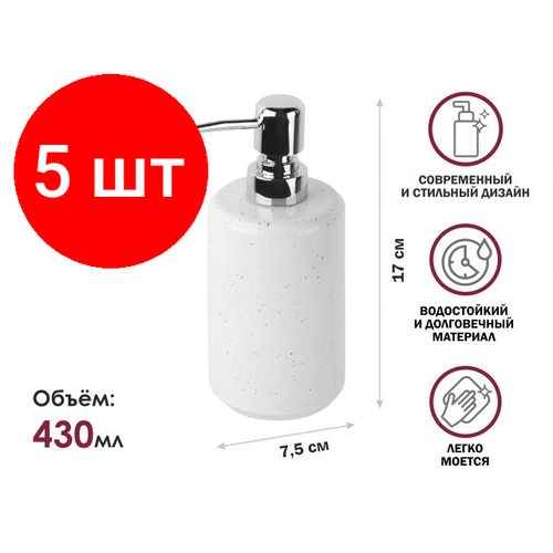 Комплект 5 штук, Диспенсер (дозатор) для мыла OCEANIC SANDS, белый, PERFECTO LINEA (35-175001)