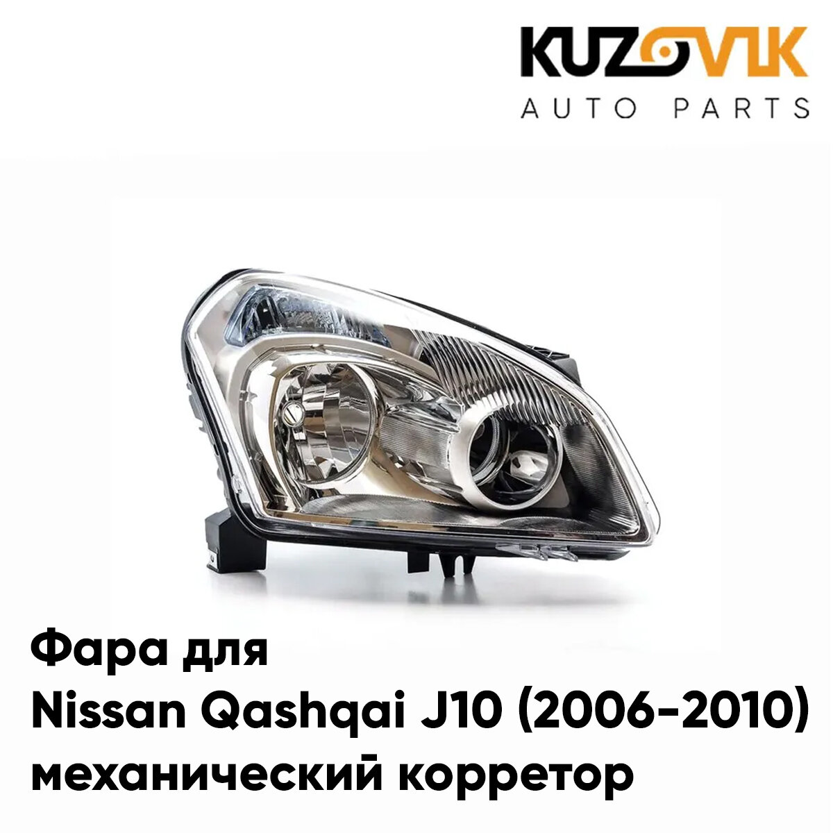 Фара правая для Ниссан Кашкай Nissan Qashqai J10 (2006-2010) галогеновая, под механический корректор