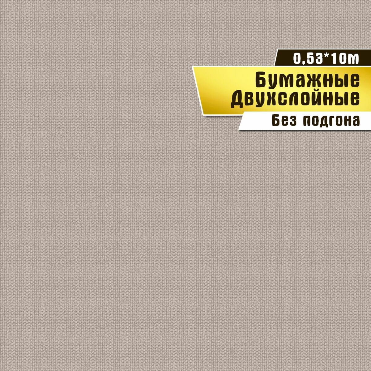 Обои бумажные двухслойные, Саратовская обойная фабрика, "Фоновые" арт.921-02, 0,53*10м.