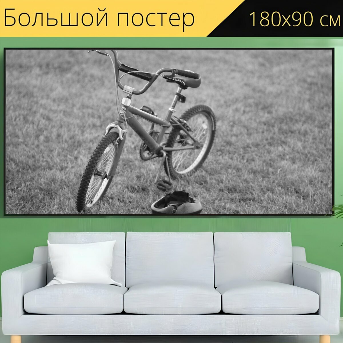 Большой постер "Велосипед, поле, трава" 180 x 90 см. для интерьера