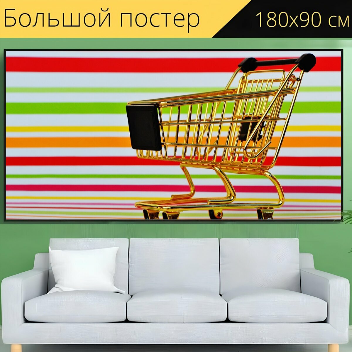 Большой постер "Торговое предприятие, поход по магазинам, покупка" 180 x 90 см. для интерьера