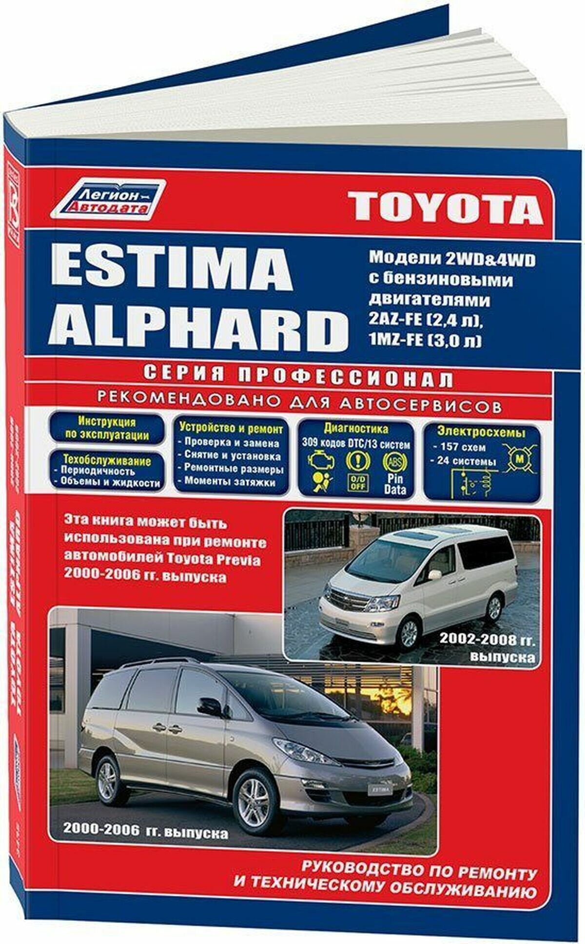 Автокнига: руководство / инструкция по ремонту и эксплуатации TOYOTA ALPHARD (тойота альфард) бензин 2002-2008 годы выпуска / ESTIMA (эстима) бензин 2000-2006 годы выпуска , 978-5-88850-362-1, издательство Легион-Aвтодата