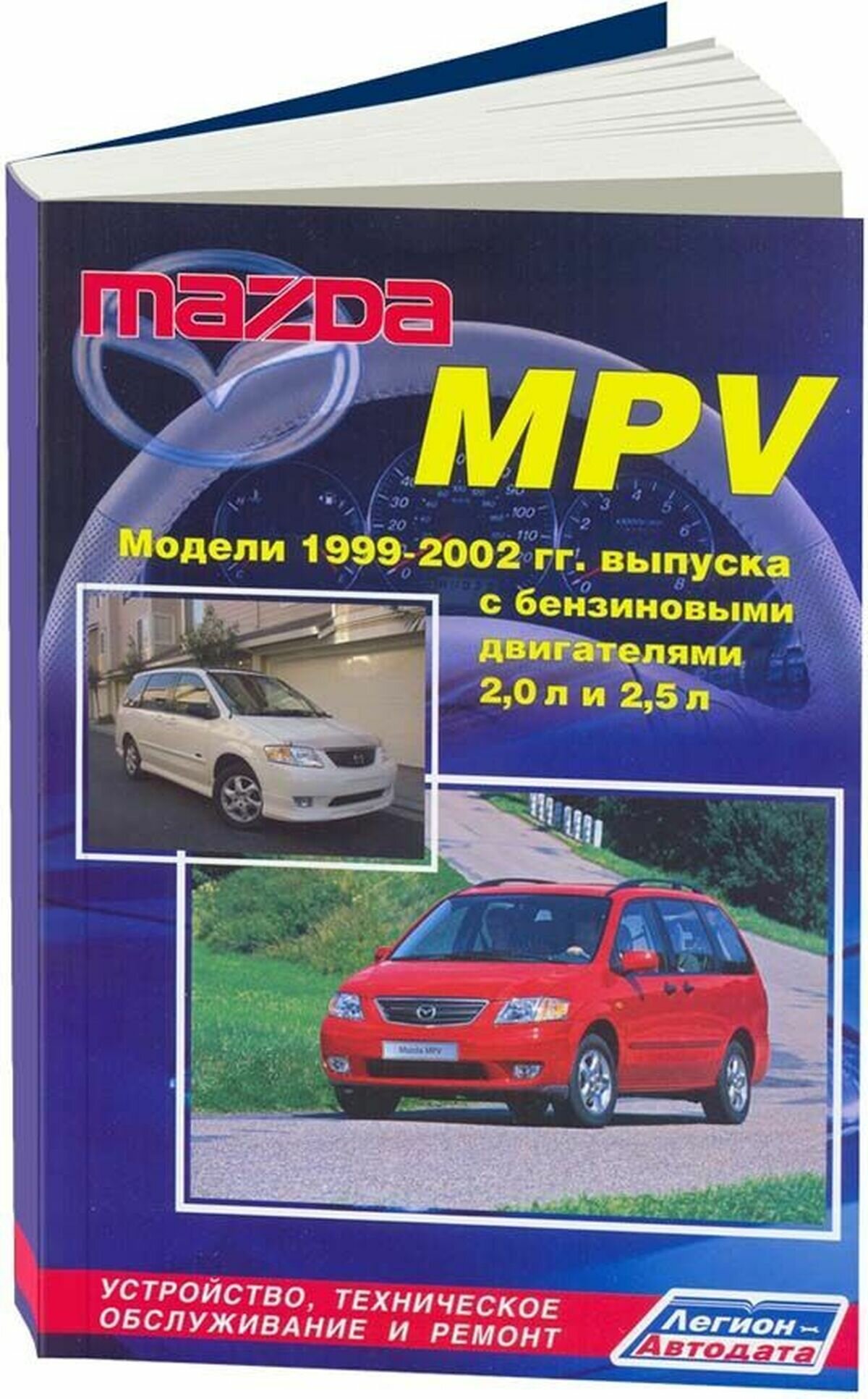 Автокнига: руководство / инструкция по ремонту и эксплуатации MAZDA MPV (мазда МПВ) бензин 1999-2002 годы выпуска, 5-88850-262-6, издательство Легион-Aвтодата