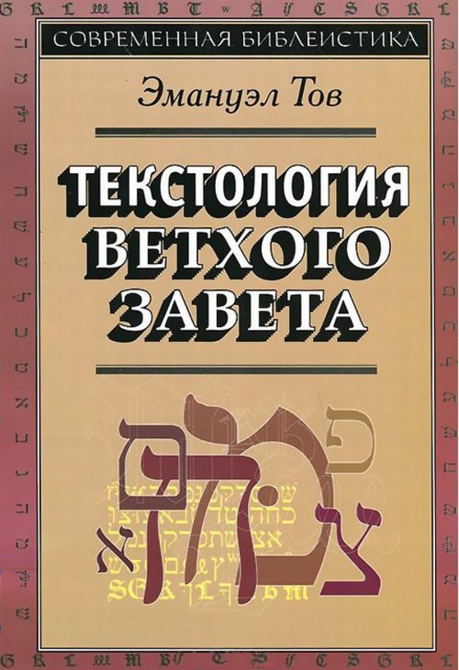 Текстология Ветхого Завета (Тов Э.) - фото №6