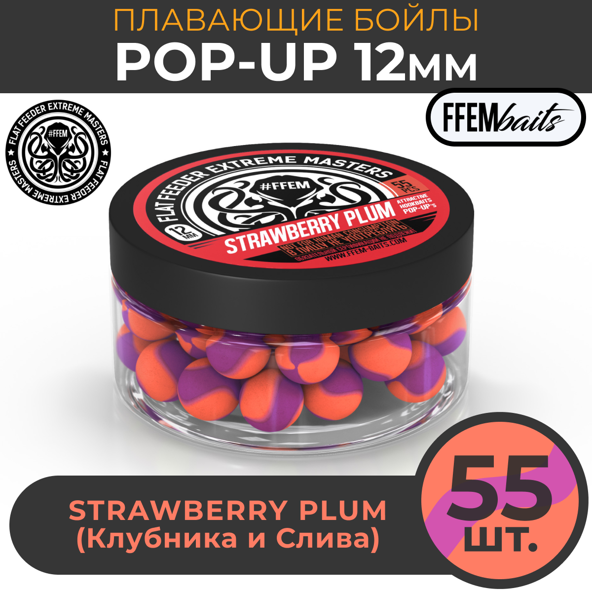 Плавающие бойлы FFEM POP-UP STRAWBERRY PLUM 12мм, Клубника и Слива, 100мл (55 штук), фиолетовый и оранжевый, плавающие насадочные поп-апы